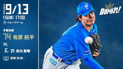 【予告先発】有原航平｜9月13日 西武戦｜17:00開始