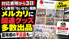 メルカリ、『ちいかわ』コラボ盗品などの取引を巡り儲けに反論「販売手数料を受け取ることはありませんけど？？？」