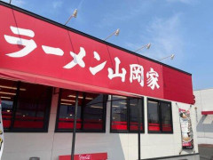 【悲報】山岡家人気、止まらない😰