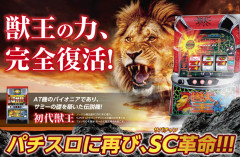 6.5号機世代なんだが『獣王』って歴史的にみてもかなりのヒット作だったの？？？