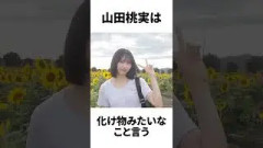 【アイドル】山田桃実厳選エピソード5選