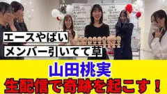 [けん玉部] 山田桃実、生配信でとんでもない奇跡を起こす！！！