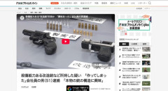 尼崎の会社員「モデルガンをイジってたらマジで人殺せる銃を作っちゃった」