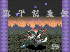 信長時代のゲームは山ほどあるのに、何故か源平時代のゲームは存在しないよな