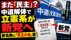 新党の名称に「民主の会」ｗｗｗ