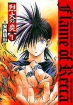 【悲報】烈火の炎とかいう漫画、なぜか全く語られない