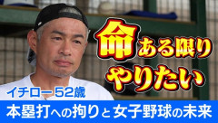 イチロー、高校野球女子との真剣勝負「命ある限りやりたい」