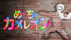 『めっちゃカメレオン』ブラジル版、ありえなさすぎる理由で販売一時停止へｗｗｗｗｗｗ
