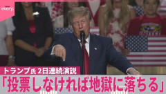 トランプ「11月の中間選挙で私達に投票しなかった者は地獄に落ちる」
