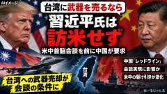 【速報】中国、米国が台湾に武器売却なら習主席訪米せず。アメリカに確約求める これが強国か