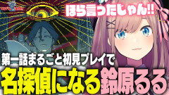 【神回】鈴原るる：第一話が面白すぎて当日夜に続きを予約！