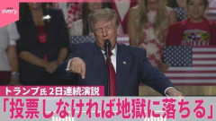【悲報】トランプさん「11月の中間選挙で私に投票しなかった者は地獄に落ちる」