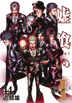 「嘘喰い」の賭朗システムってギャンブル漫画における一つの発明だよな