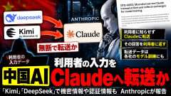 【中国AI終了】覇権争うKimiが米大手Claudeの回答を利用者に表示 中国で共産党員達も利用で機密情報流出か