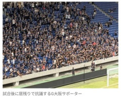 【サッカー】G大阪サポーターの怒りが爆発、居残り抗議…　三上本部長が沈静化のため話し合い  「タイトルを取る」と約束