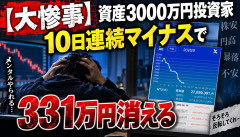 【大惨事】資産3000万円投資家、10日連続マイナスで331万円消えるｗｗｗｗｗｗ
