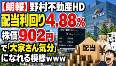 【朗報】野村不動産HD、配当利回り4.88％まで上昇ｗｗｗ902円で「大家さん気分」になれる模様