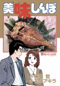 美味しんぼがつまらなくなったタイミング、一致する