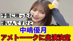 [櫻坂46] 中嶋優月、アメトーークの超人気回に2週連続で出演が決定！！！