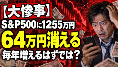 【大惨事】S&P500に1255万円ぶち込んだ投資家、64万円消えるｗｗｗ「毎年7～9％増えるって聞いたのに…」