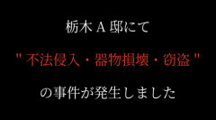 ホラーイベント開催者「栃木県にあるA邸で肝試しによる不法侵入があった！同じ学校の生徒だろ？」