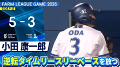 【2軍】DeNA 5－3 西武、先発藤浪7回途中自責1！抗議実らず益子の連続捕逸で2失点逆転されるも…小田の再逆転打で勝利