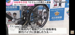 グエン容疑者、ママチャリを違法バイクに改造し170台を販売し逮捕