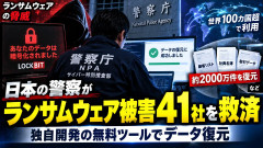 警察庁開発の無料ツール「ランサムウェア」被害４１社のファイル２０００万件復元成功「凄すぎて世界100カ国超が利用」