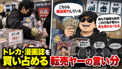 トレカ・漫画誌を買い占める 転売ヤーの言い分「こちらも相当努力している」「株も不動産も転売。この行為が悪なら何も売れなくなる」