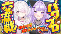 【にじホロ交流戦】猫又おかゆ×椎名唯華がパワプロで激突！
