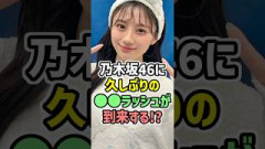 【絶好調】#乃木坂46 久しぶりに○○ラッシュが到来！？