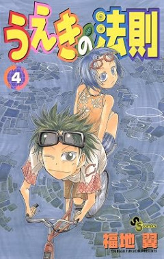 『うえきの法則』ってあったよな
