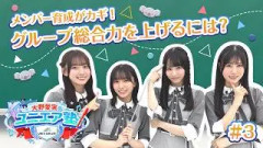 【UNI'S ON AIR】「大野愛実のユニエア塾」第3回｜グループ総合力