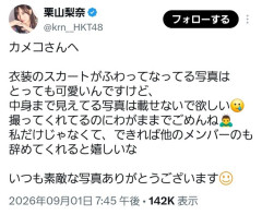 【悲報】HKTメンバーさん「カメコはパンモロ写真載せるな！」