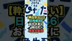 見逃し厳禁！日向坂46が仕掛けるサプライズ #日向坂46