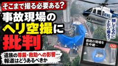 【激論】報道ヘリによる空撮、事件や事故でブルーシートの内側は映すべきなのか