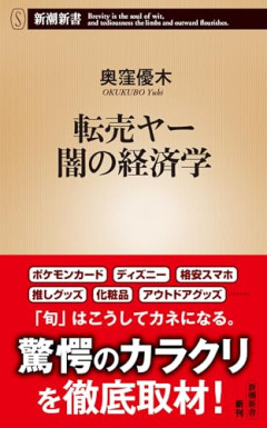 トレカ・漫画誌を買い占める 転売ヤーの言い分「こちらも相当努力している」「株も不動産も転売。この行為が悪なら何も売れなくなる」★4  [9/13]