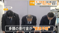 【使途不明金】『赤い羽根募金』、募金を断られはじめる
