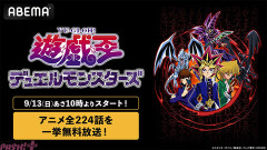 【遊戯王情報】『遊☆戯☆王デュエルモンスターズ』アニメ全224話の一挙無料放送スタート！