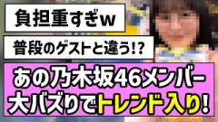 【見つかる】あの乃木坂46メンバー、大バズりでトレンド入り！！