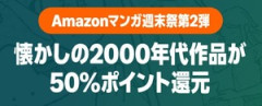 Amazon「マンガ毎週末セール（50%還元）」本日最終日！！！さようなら…また来週