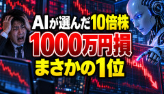 【衝撃】AIに「10倍株を探して」と頼んだ結果、とんでもない日本株が選ばれるｗｗｗｗｗｗ