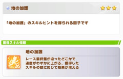 【ウマ娘】『地の加護』というスキル、何がそんなにいいの？
