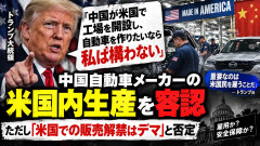 【速報】トランプ大統領、中国車の米国生産「構わない、日本はやってるけどお前にできるの？」まーた日本を出される