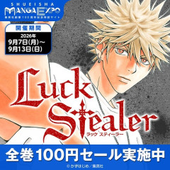 名作マンガ『Luck Stealer』全巻100円セールは今日が最終日！！