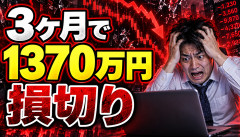 【大惨事】株初心者「オルカンか攻めるか迷った結果」→わずか3ヶ月で1370万円損切りｗｗｗｗｗｗ