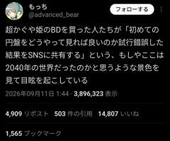 【悲報】X民、BDやCDが使えない若者で盛り上がるｗｗｗｗｗ