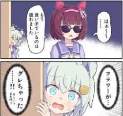【ウマ娘】グレ方が可愛いニシノフラワー「ふふふ…私とっても悪い子です」