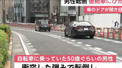 東京・渋谷区の明治通りで車のドアが開いたところに自転車が突っ込む 　後続のタクシーにひかれ男性死亡　現場は駐車禁止区域