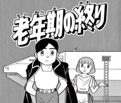 藤子・F・不二雄の読切「老年期の終り」読もうぜ